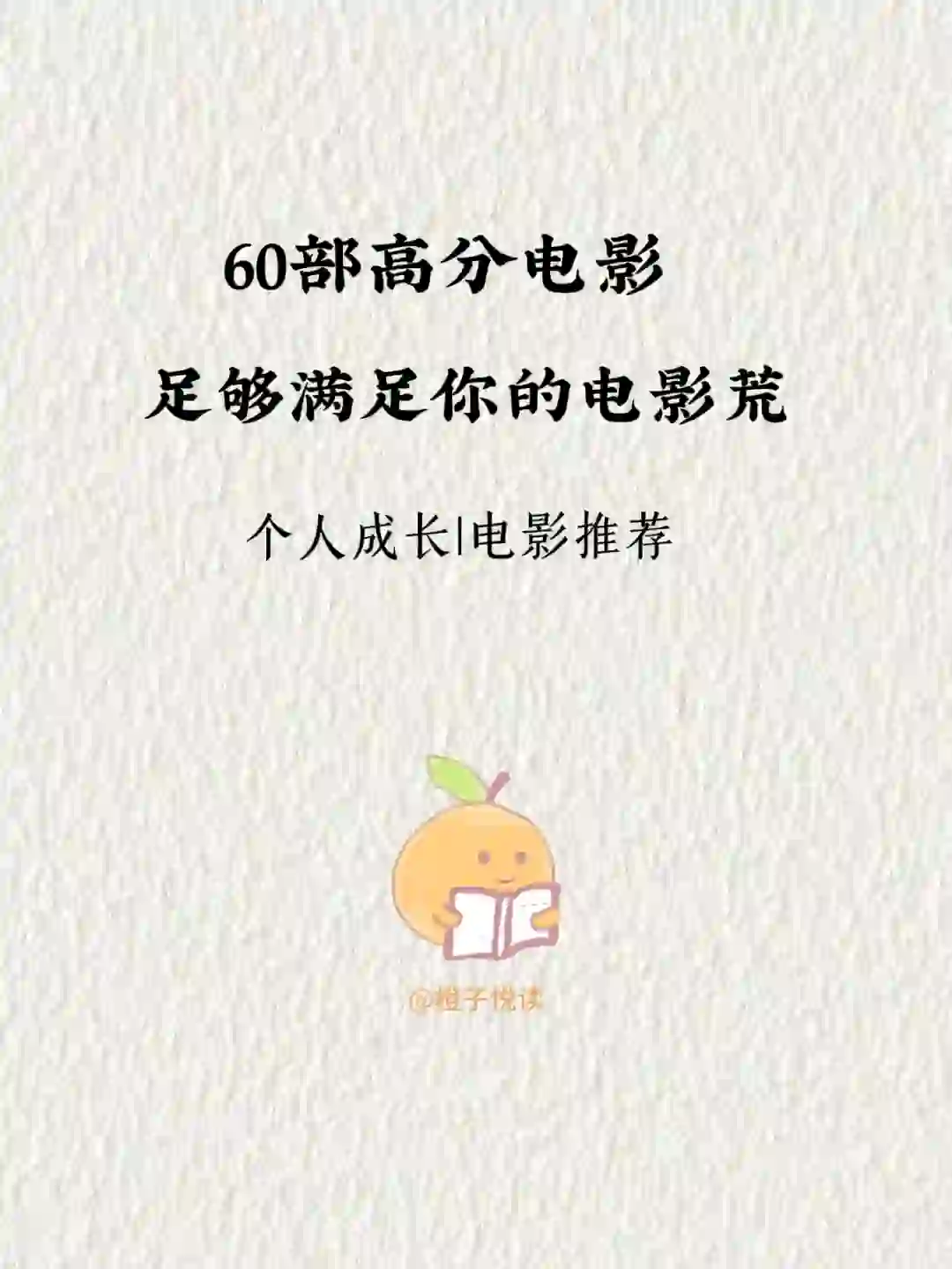 60部高分电影，足够满足你的电影荒！