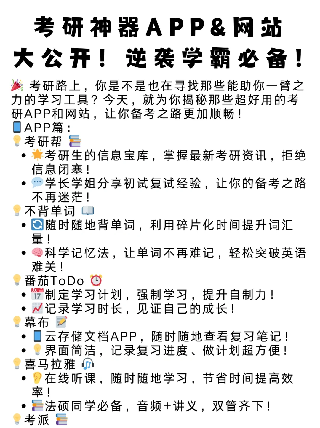 🚀考研神器APP&网站大公开！逆袭学霸必备