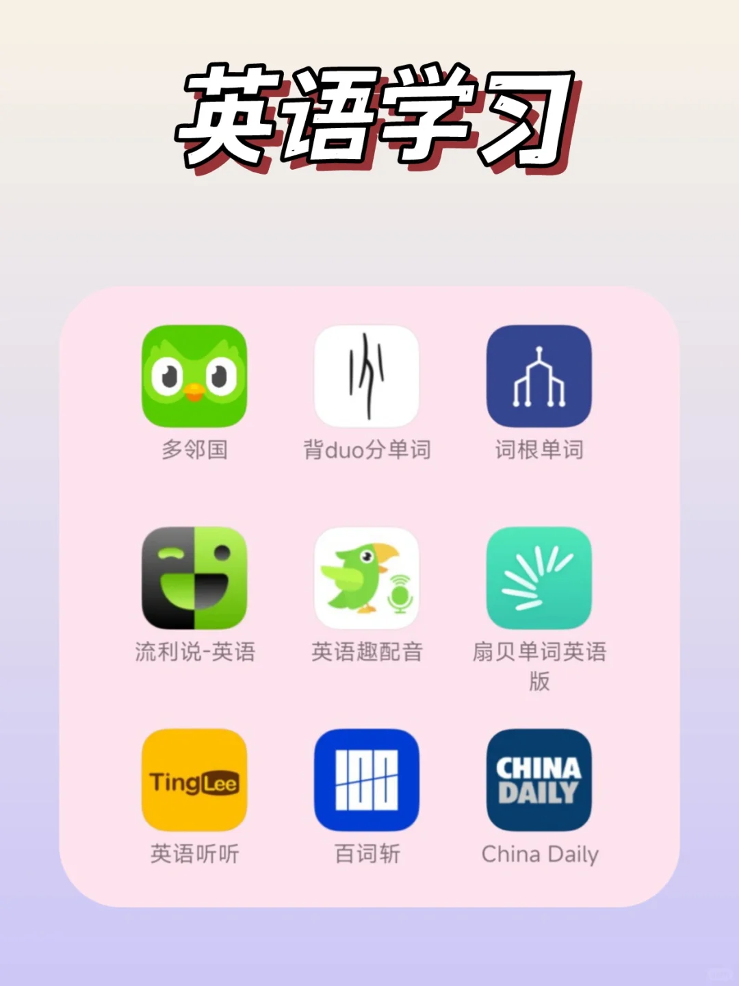 学生党必备61款自我提升APP💥