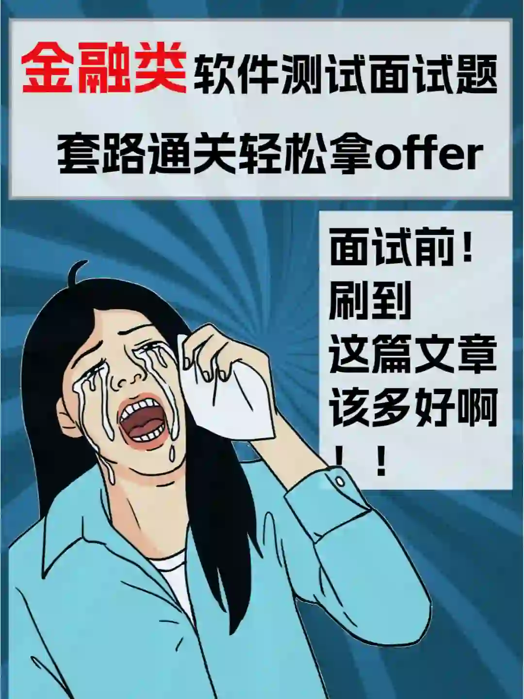 软件测试金融面试题，核心重要❗
