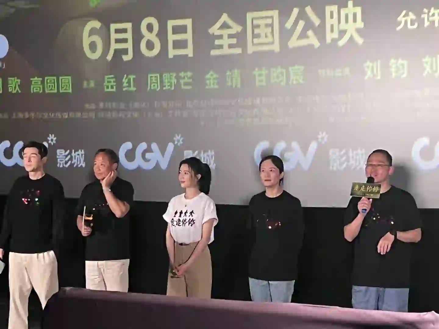 来看电影走走停停路演