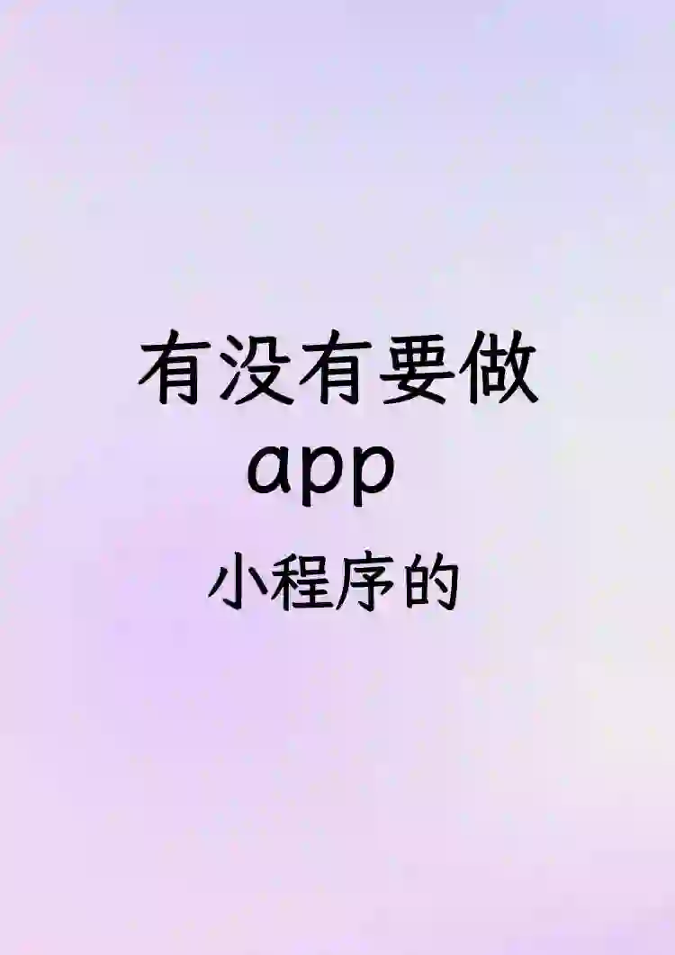 各种APP小程序开发接单了