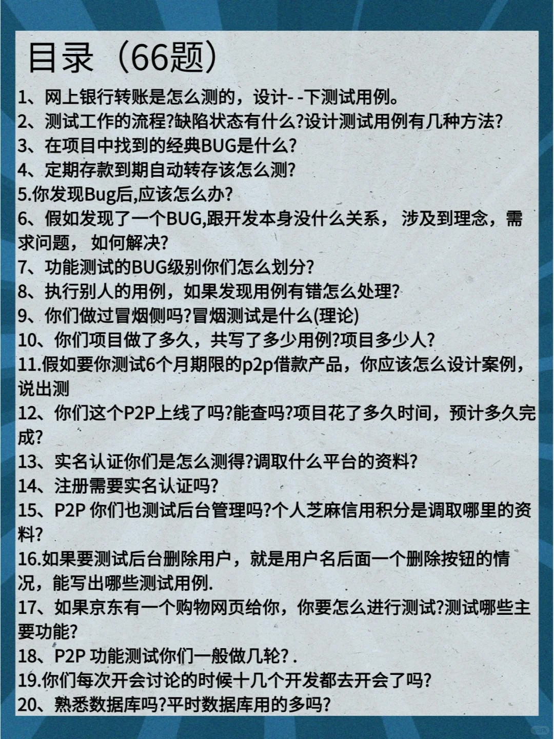 软件测试金融面试题，核心重要❗