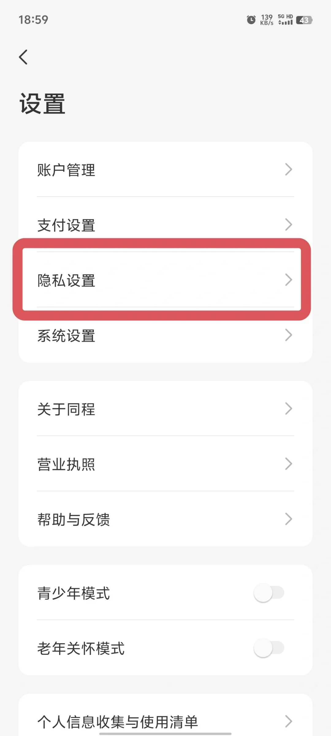 有同程app的速看，你的信息正在被泄露！！
