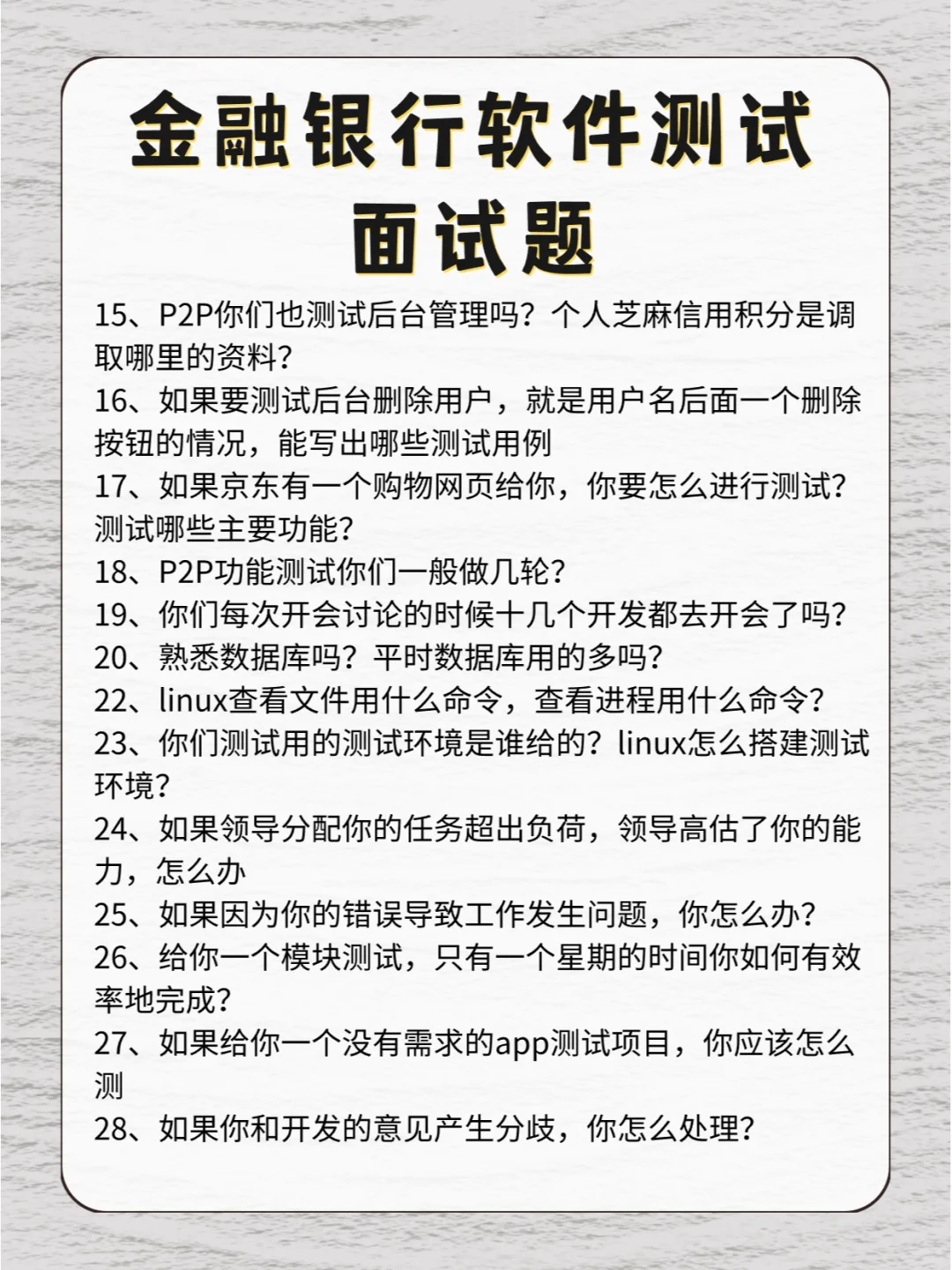 金融软件测试面试题！98%命中率