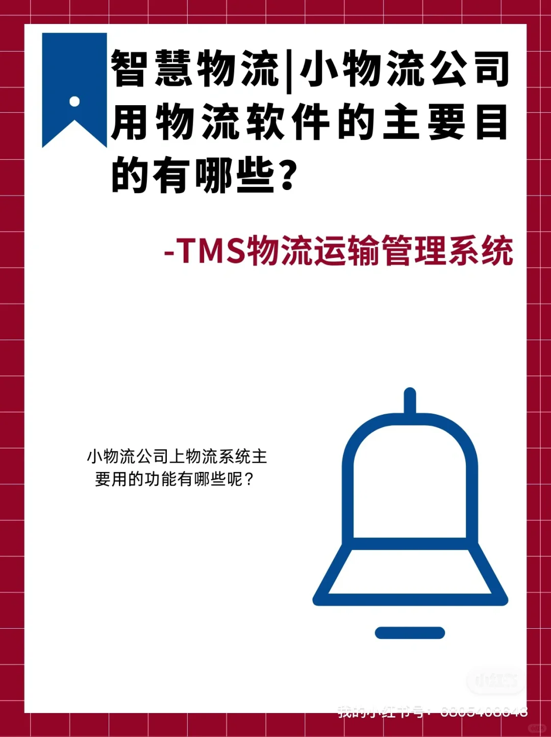 智慧物流|小物流公司用物流软件的主要目的