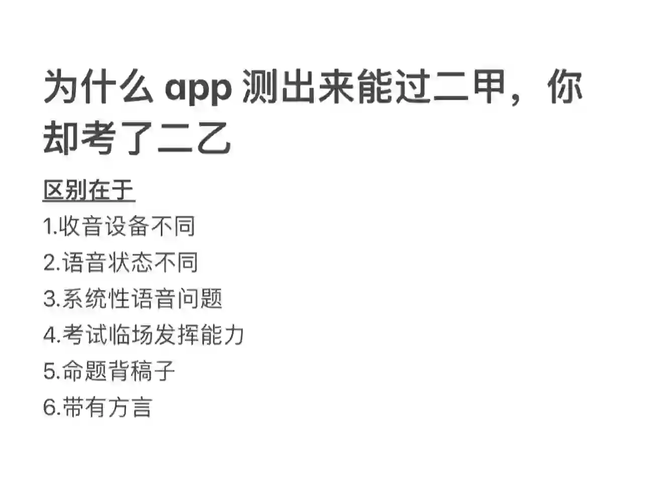 app 测出来是二甲，你却是二乙