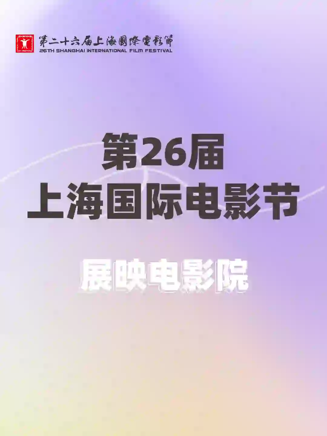 SIFF | 第26届上海国际电影节展映电影院