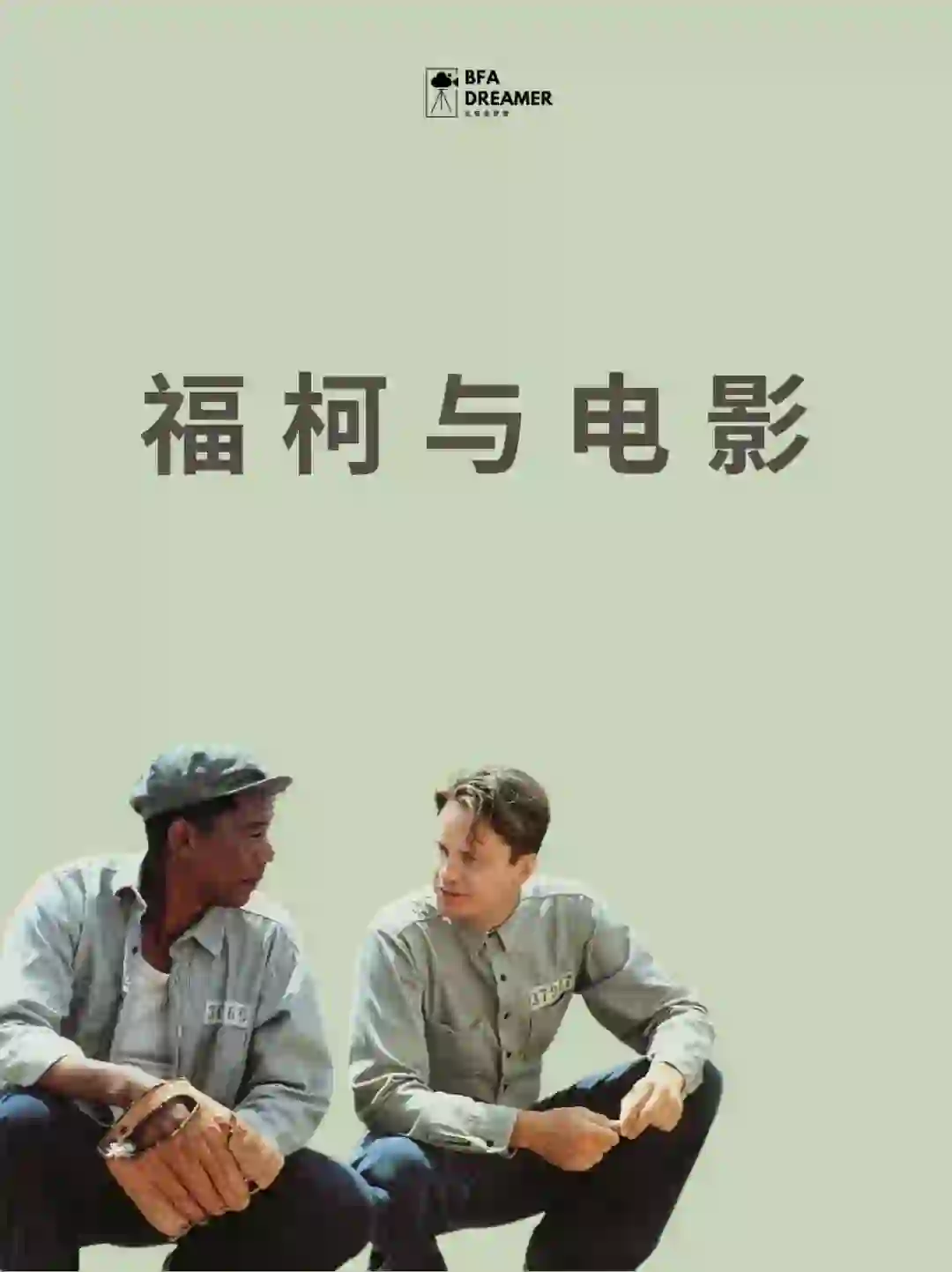 📝：福柯思想在电影中的应用