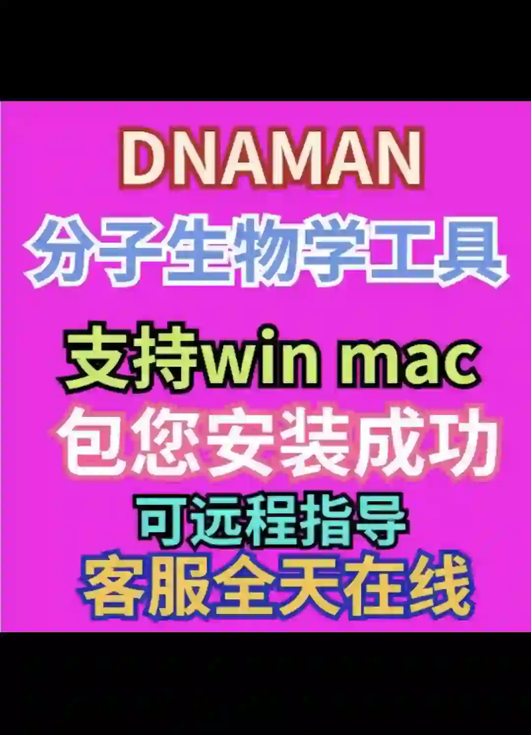 DNAMAN软件下载安装教程 序列比对软件
