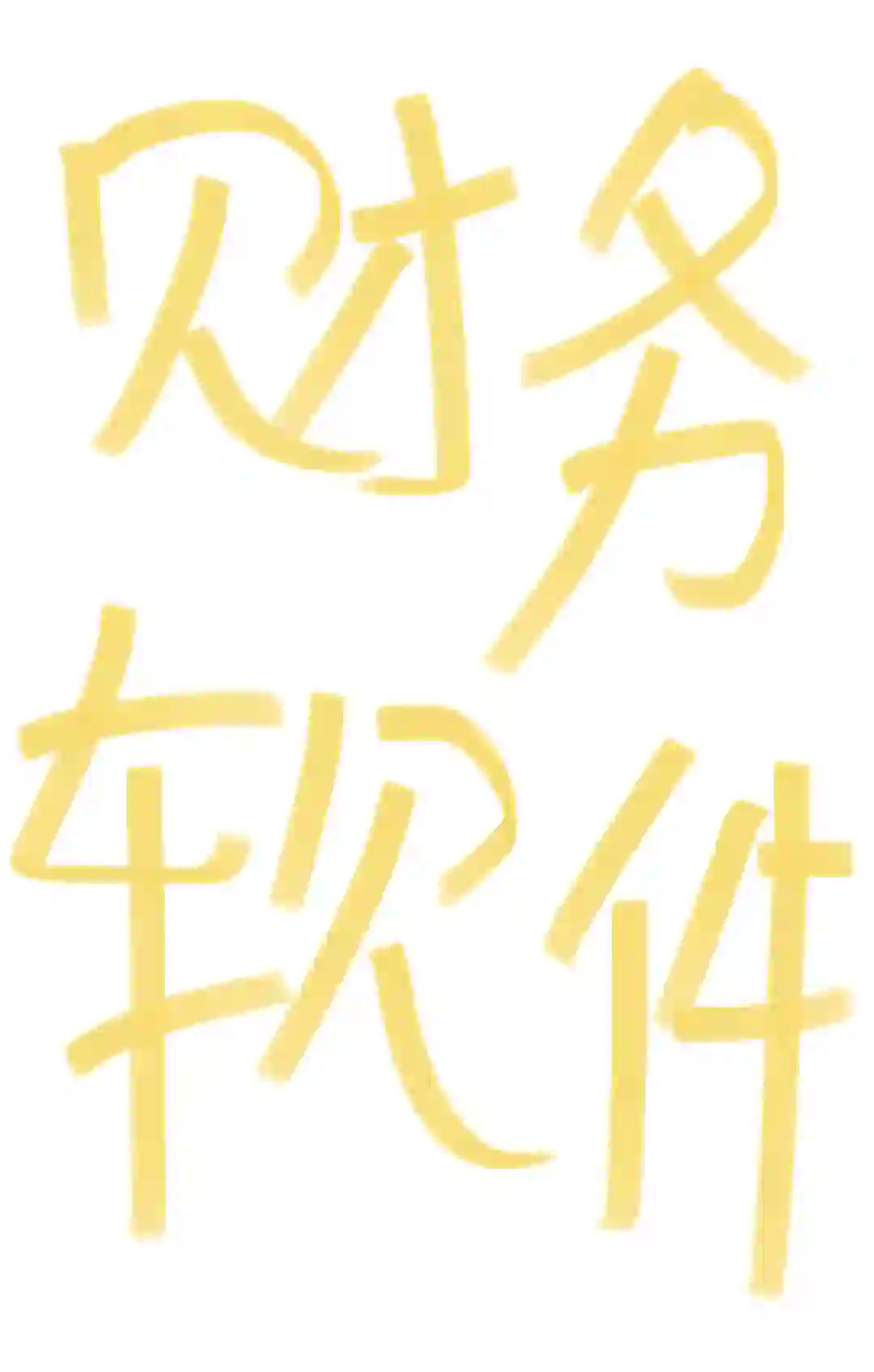 家人们，什么财务软件好用啊？