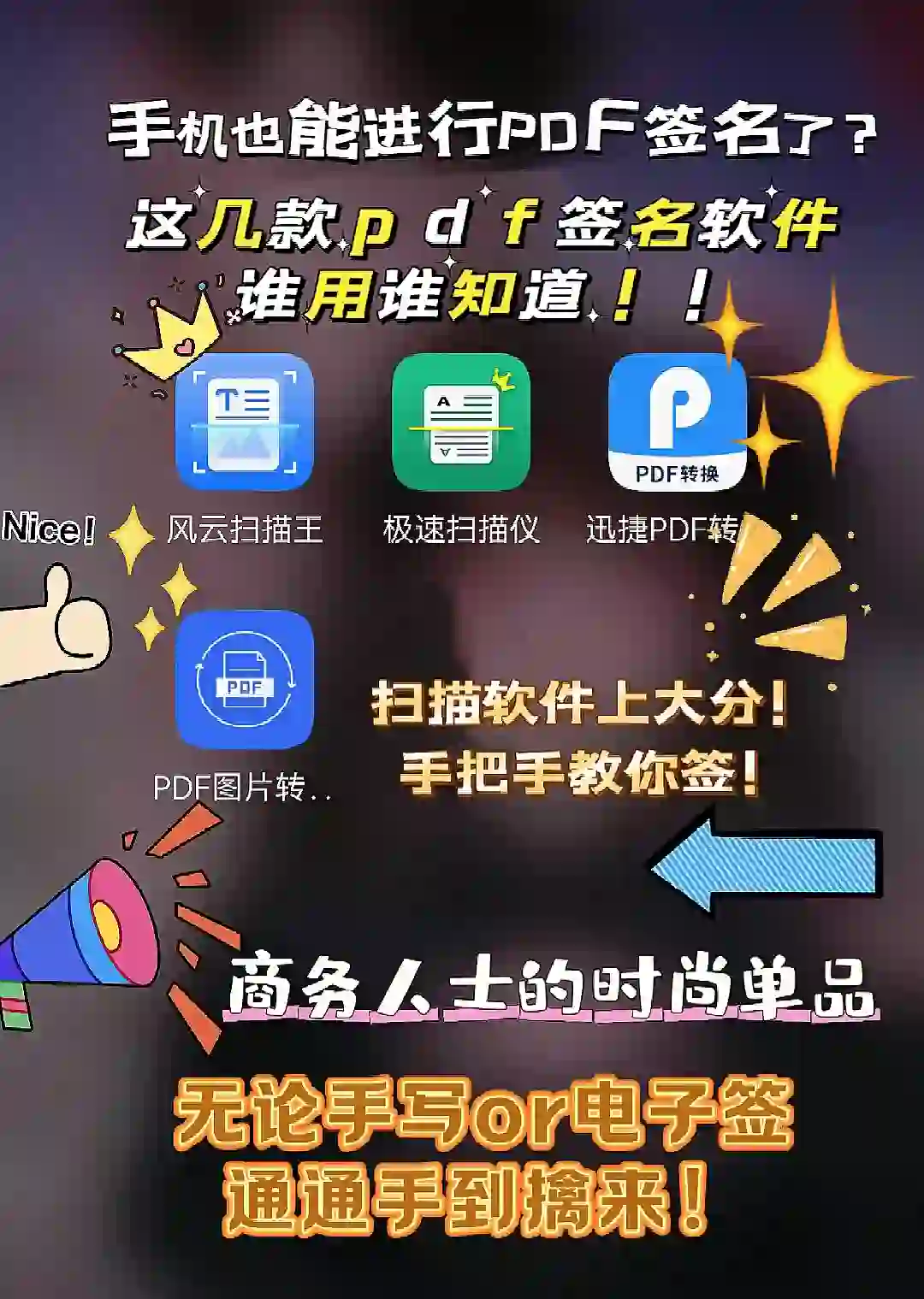 🔥APP秒变签名大师，PDF轻松签！还有谁没get