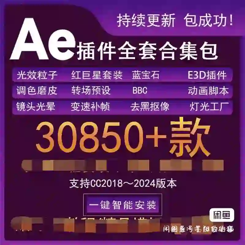最新ae软件插件全套中文一键安装包