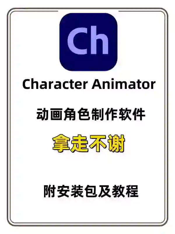 Ch 2024来啦,动画制作必备软件