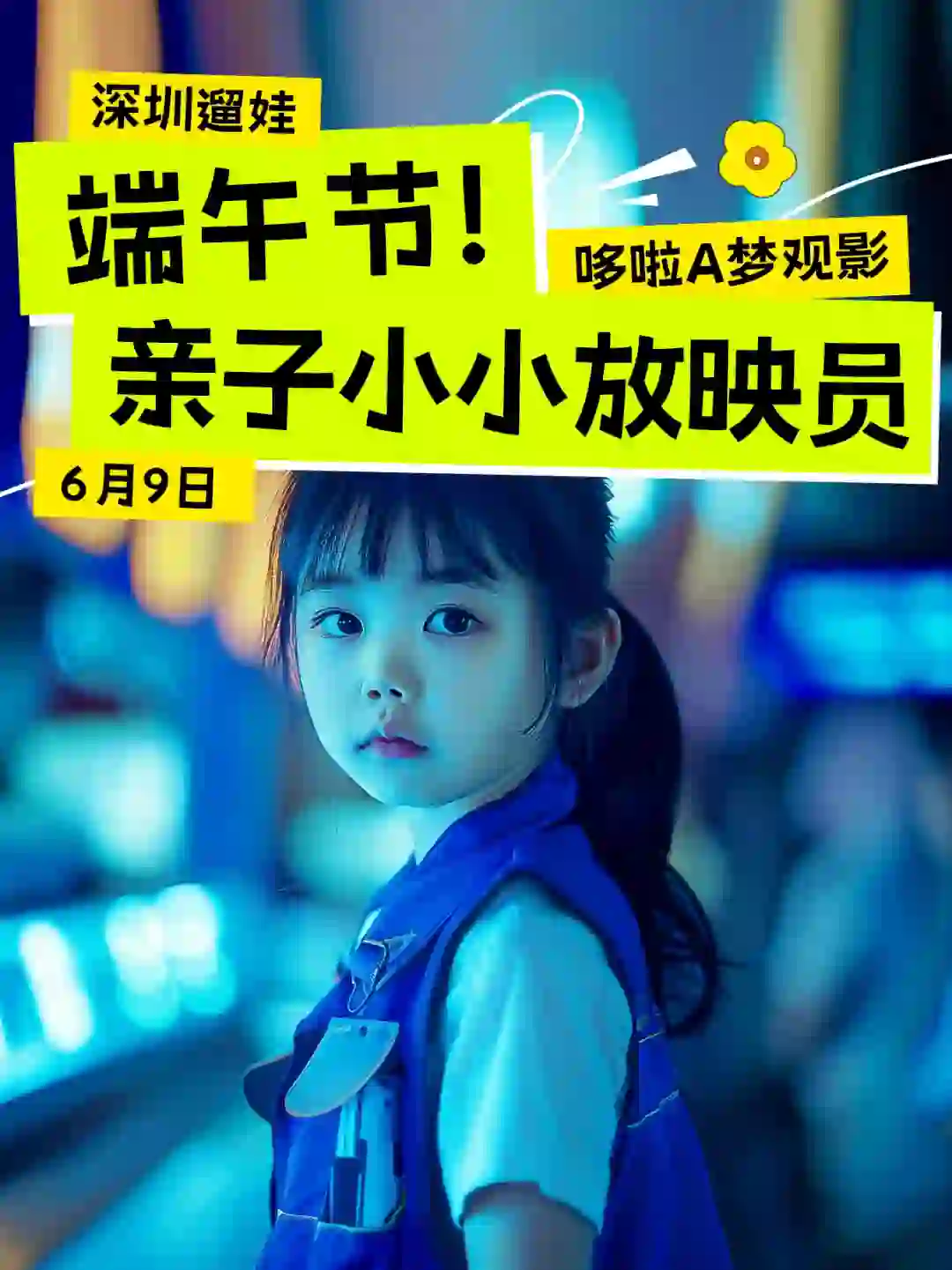 深圳遛娃|变身小小放映员!探秘电影放映室