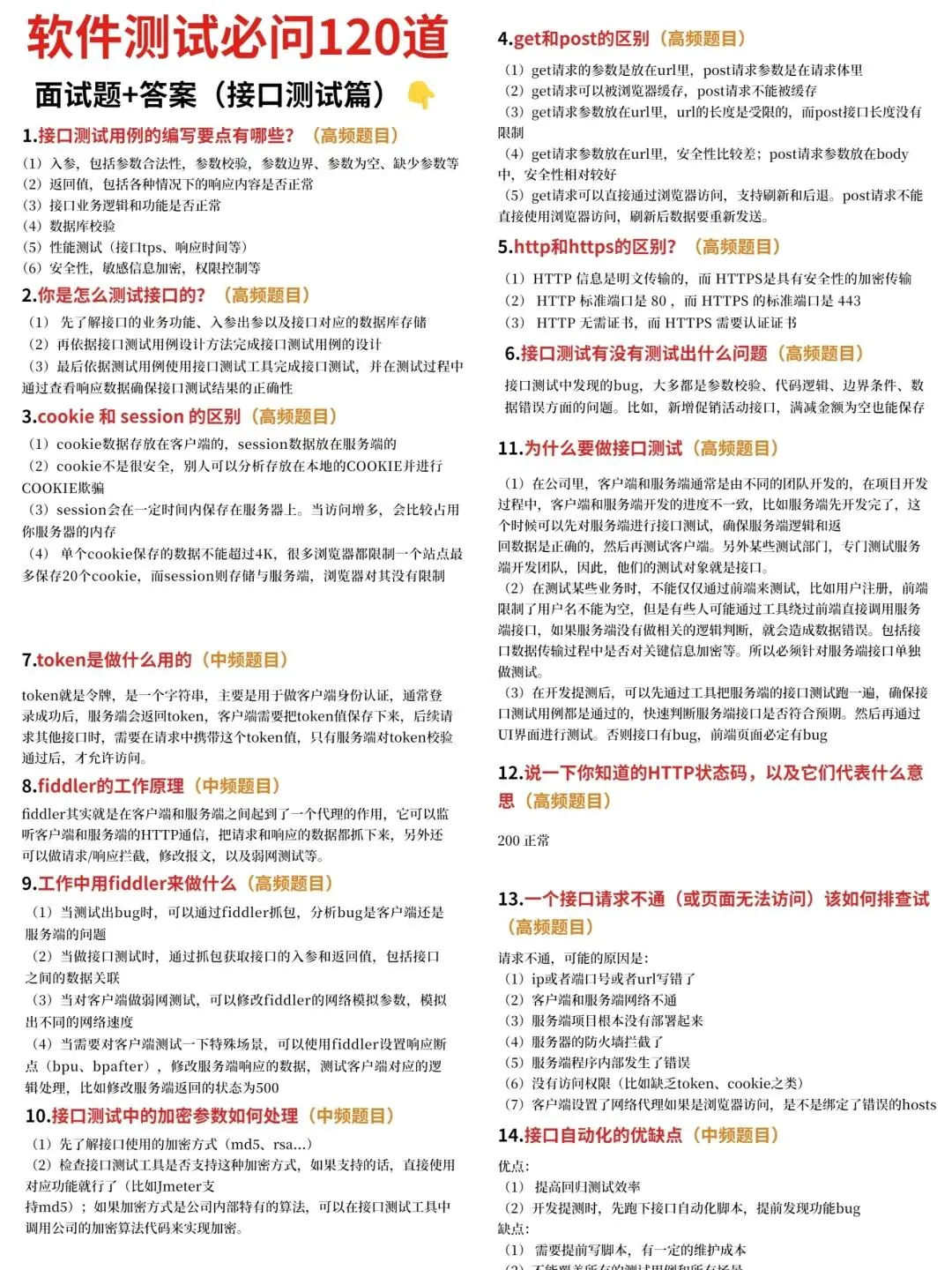 自学软件测试面试的宝子看过来,包面试的!