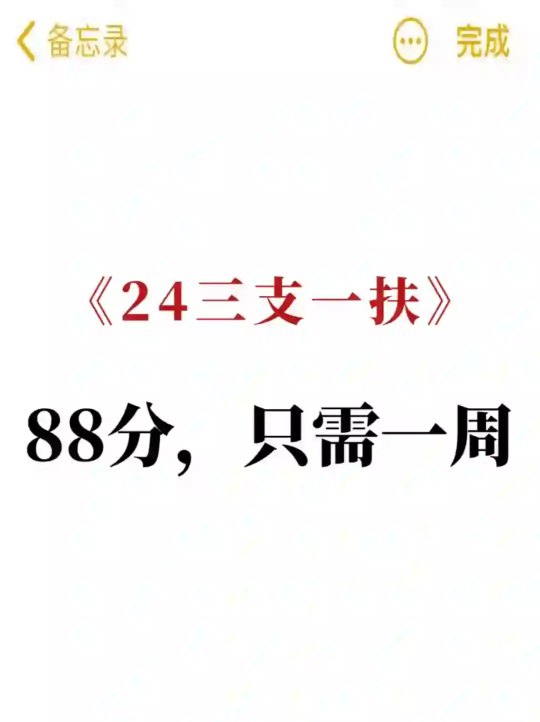三支一扶这个app赢麻了!!