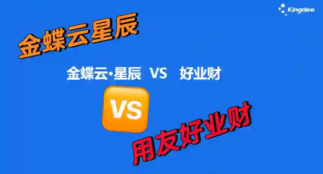 金蝶云星辰与用友好业财软件功能对比差异?