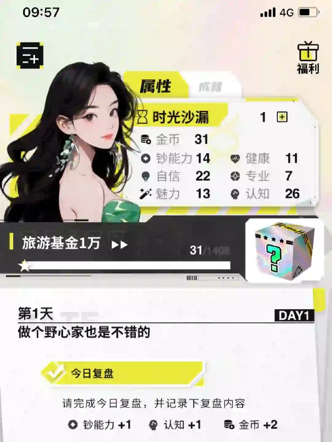 像玩游戏一样主宰自己的人生