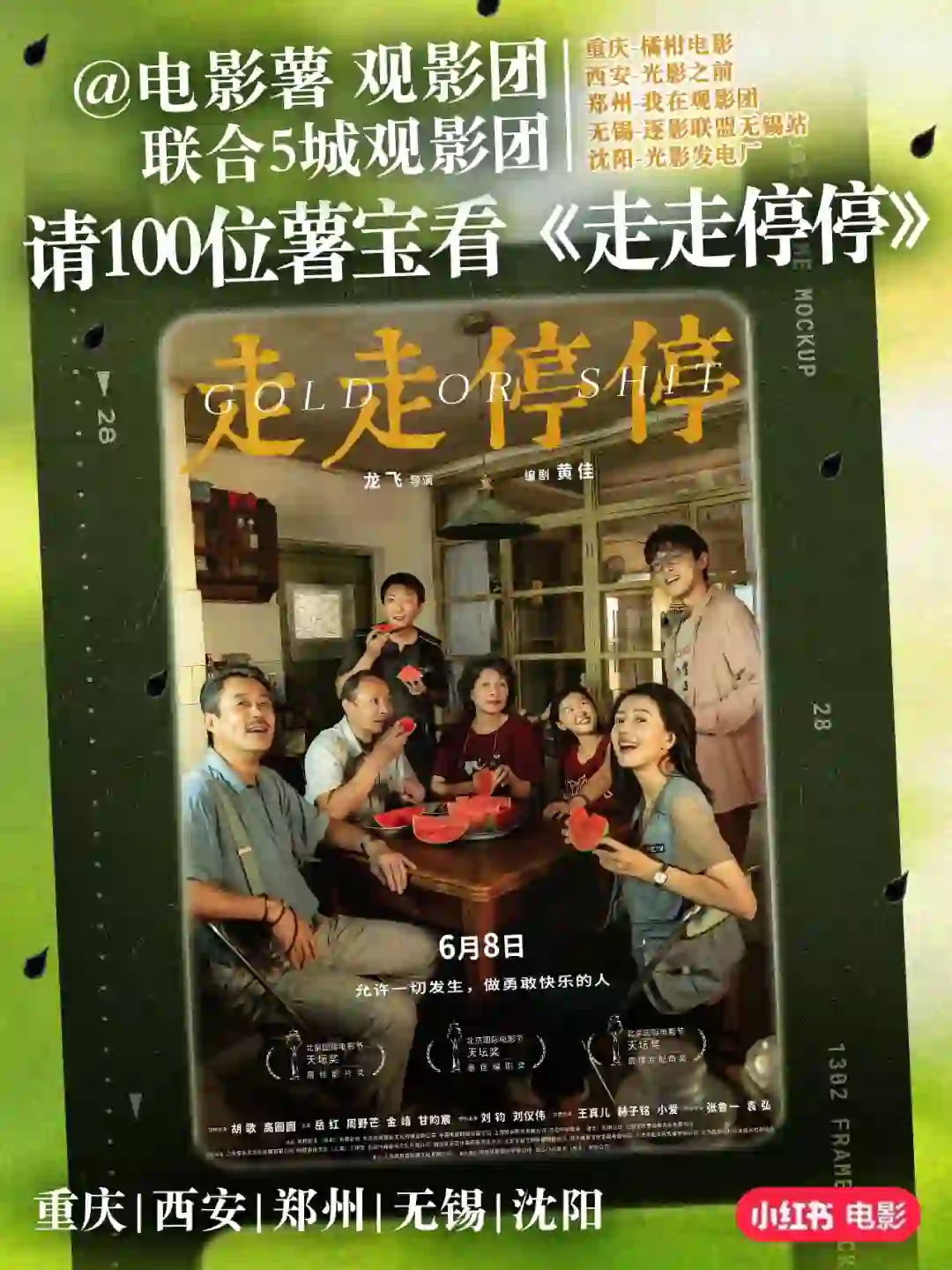 联动5城观影团请100位薯宝看《走走停停》