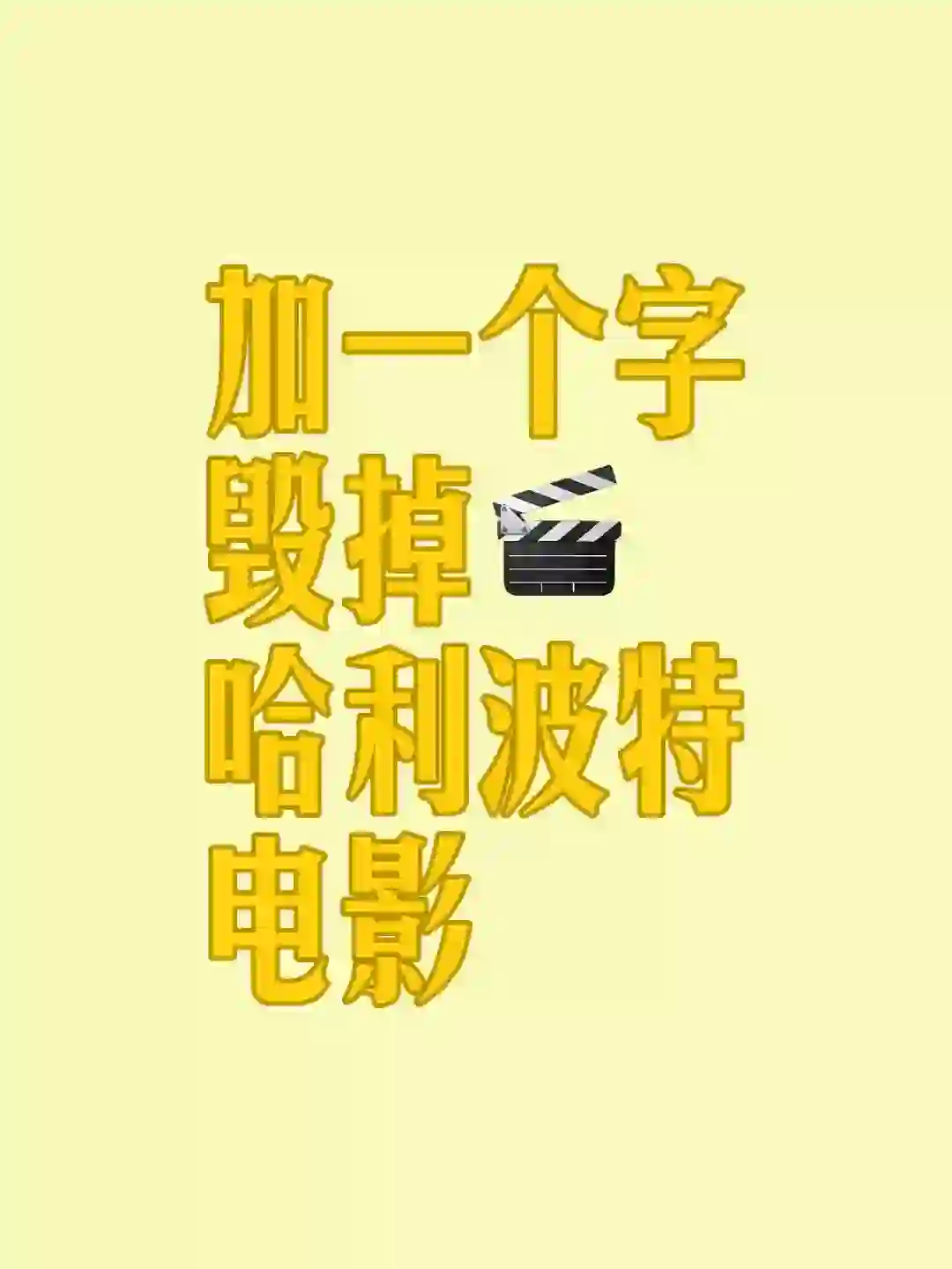 加一个字毁掉哈利波特电影