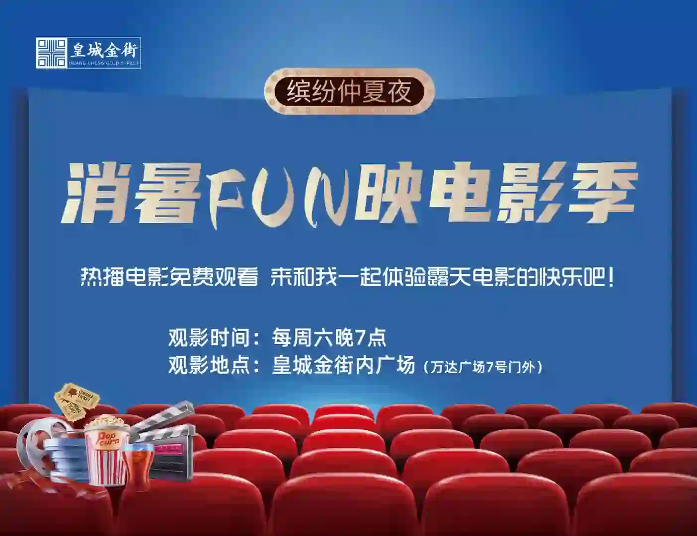 来皇城金街看露天电影啦🎉