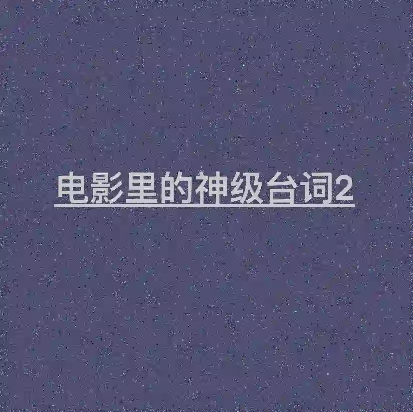 电影里的神级台词
