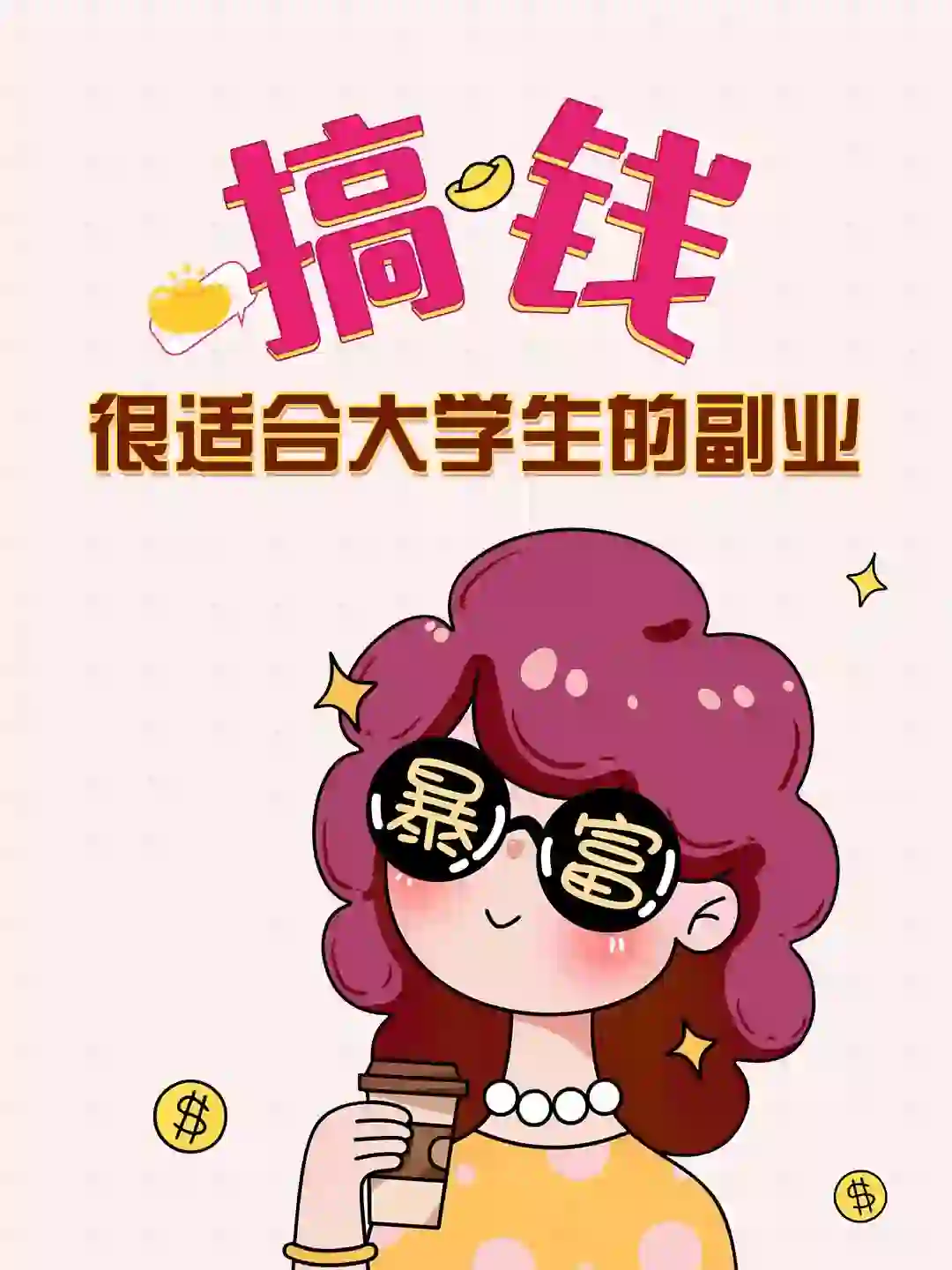 🙈为大学生们收集的副业攻略