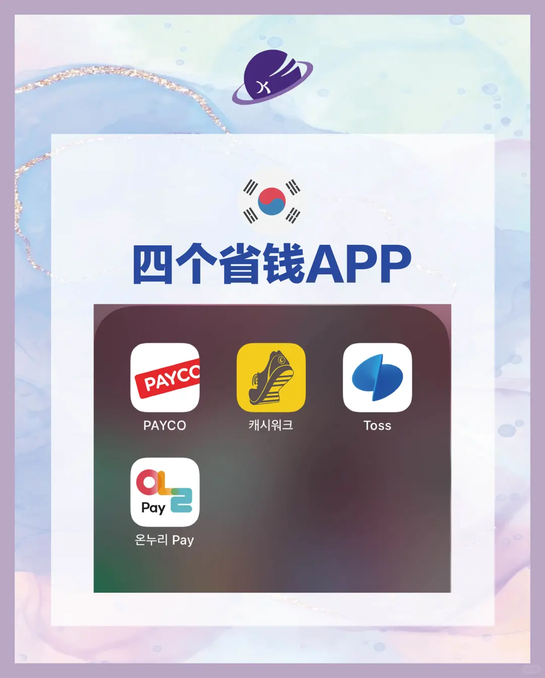 在韩🇰🇷生活省钱妙招|必备返现APP推荐