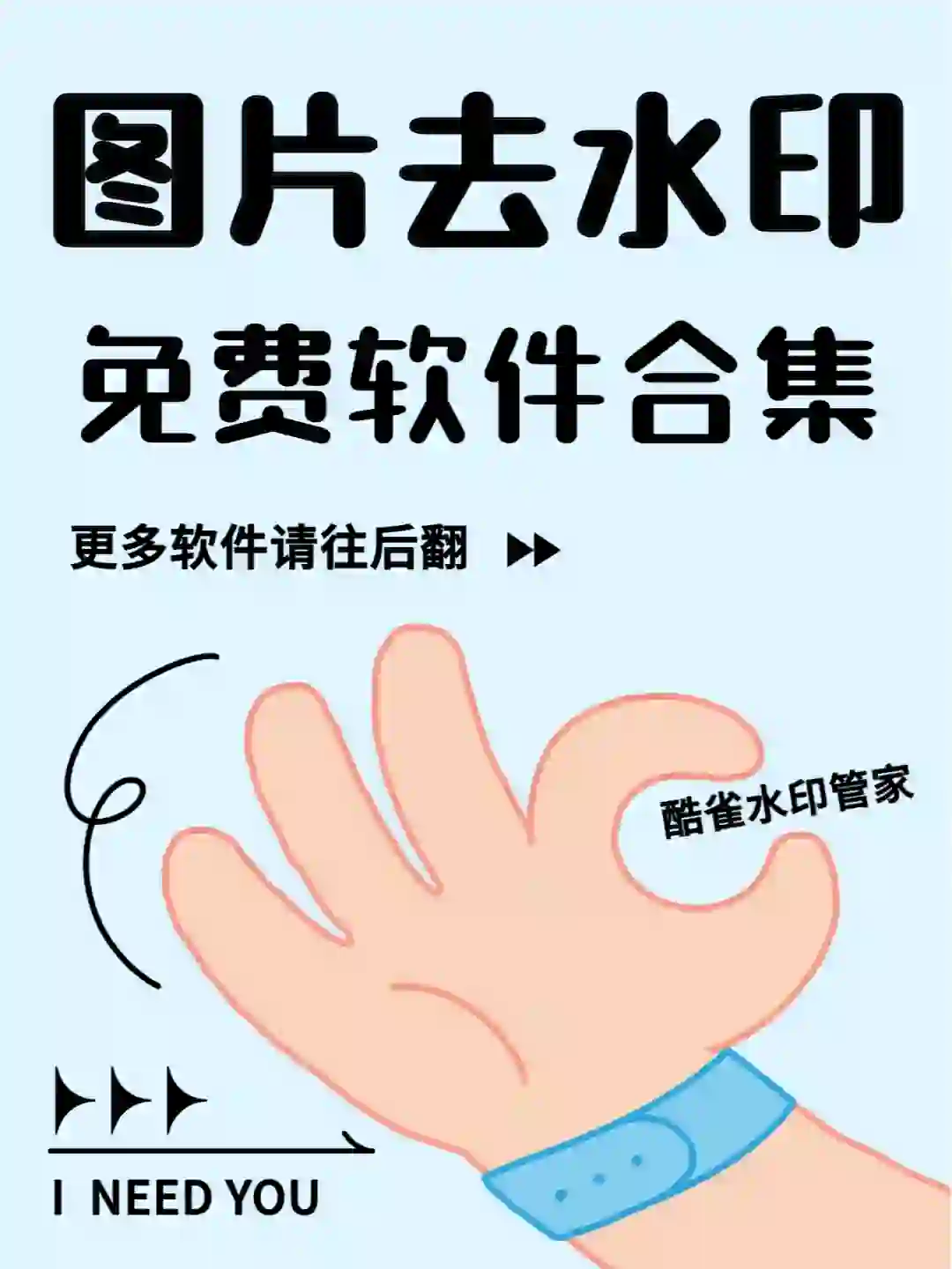 图片去水印免费软件合集！！！