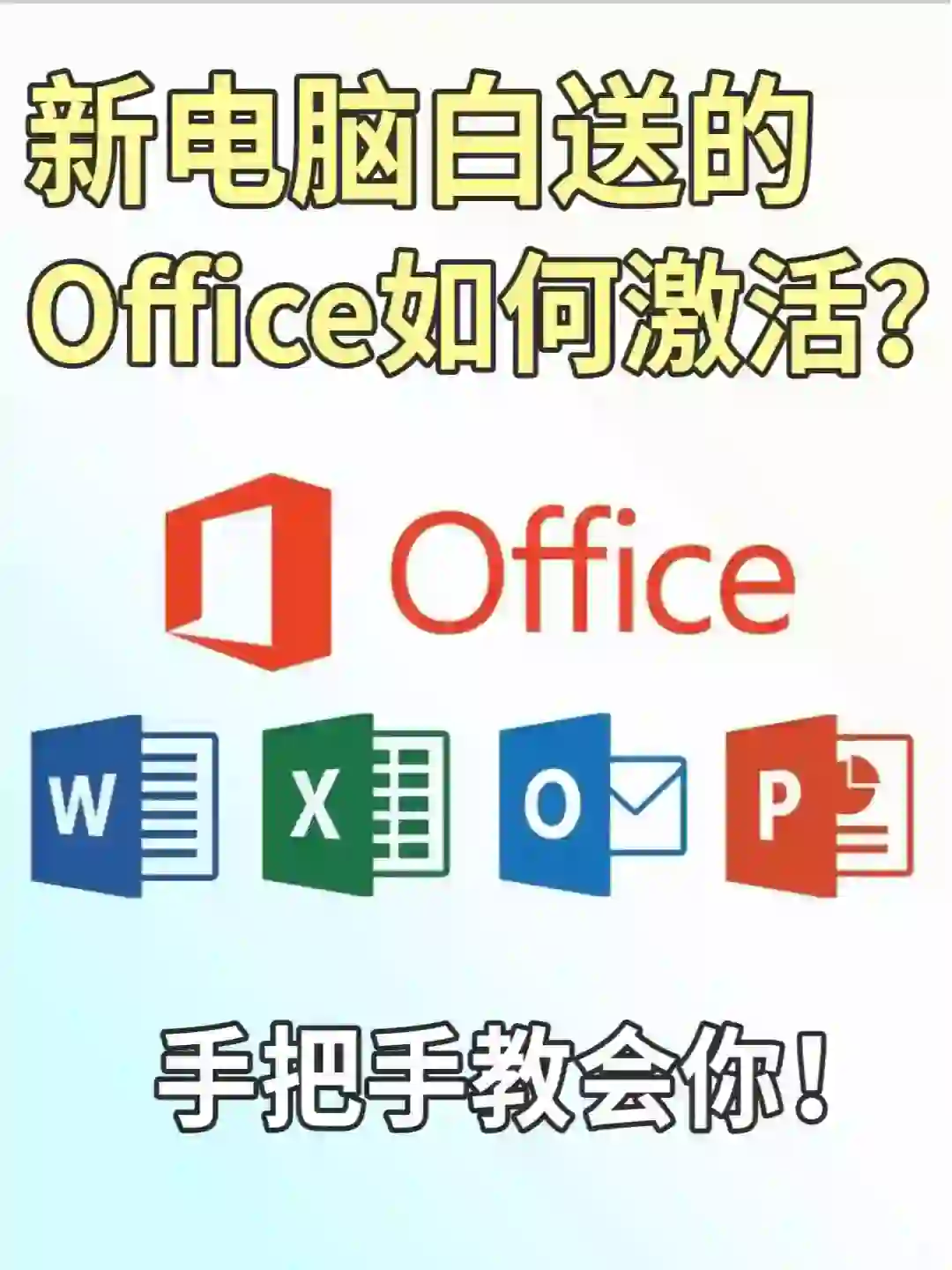 新电脑白送的office如何激活？