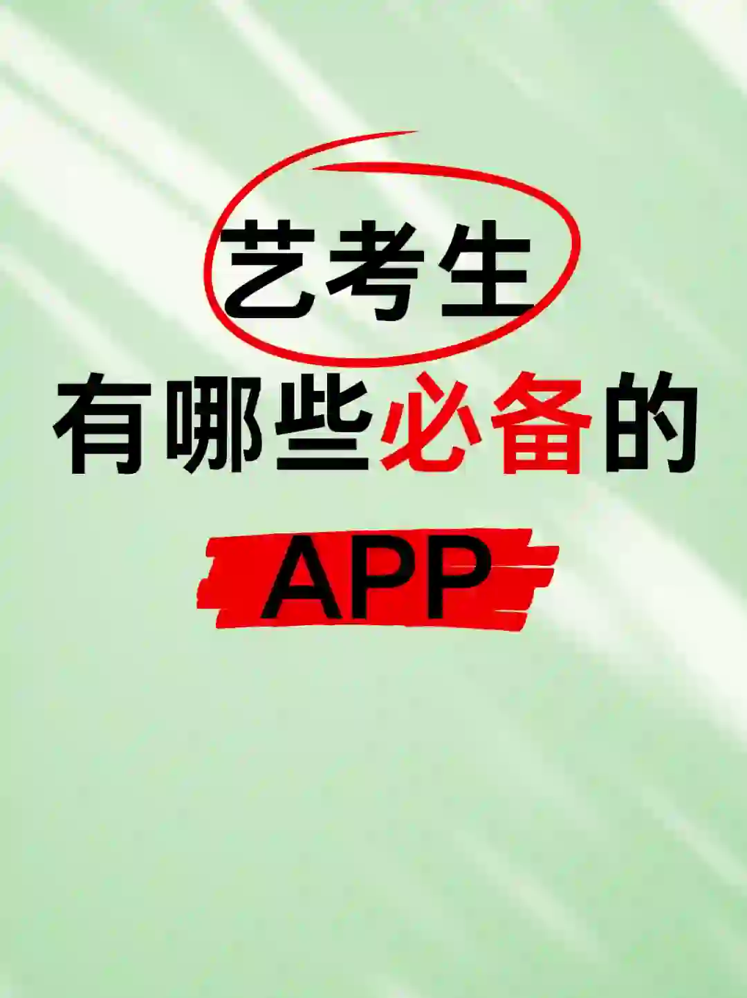 艺考生喜欢用的App👉看看有没有你用过的