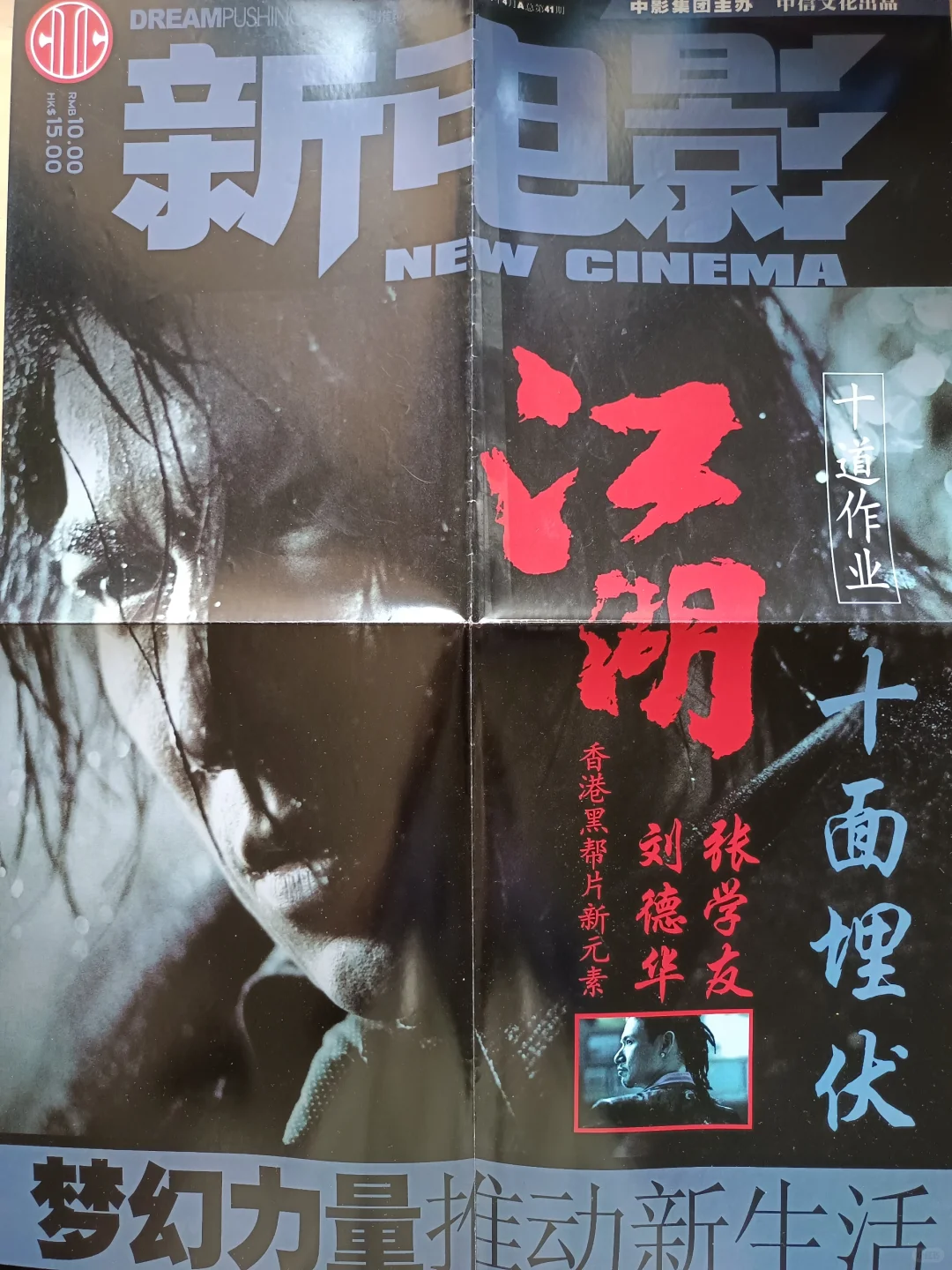 张学友【江湖】电影剧照杂志海报