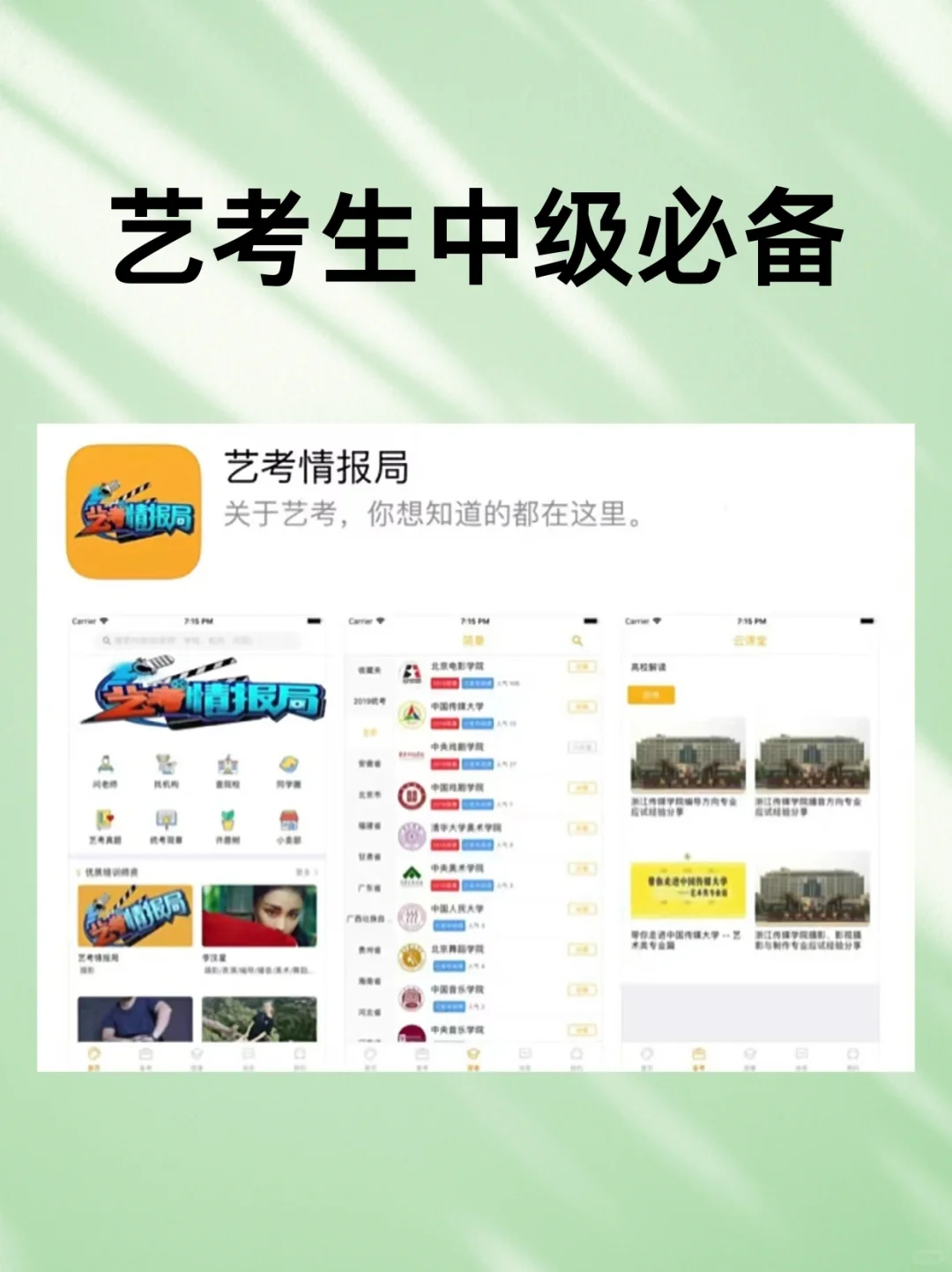 艺考生喜欢用的App👉看看有没有你用过的