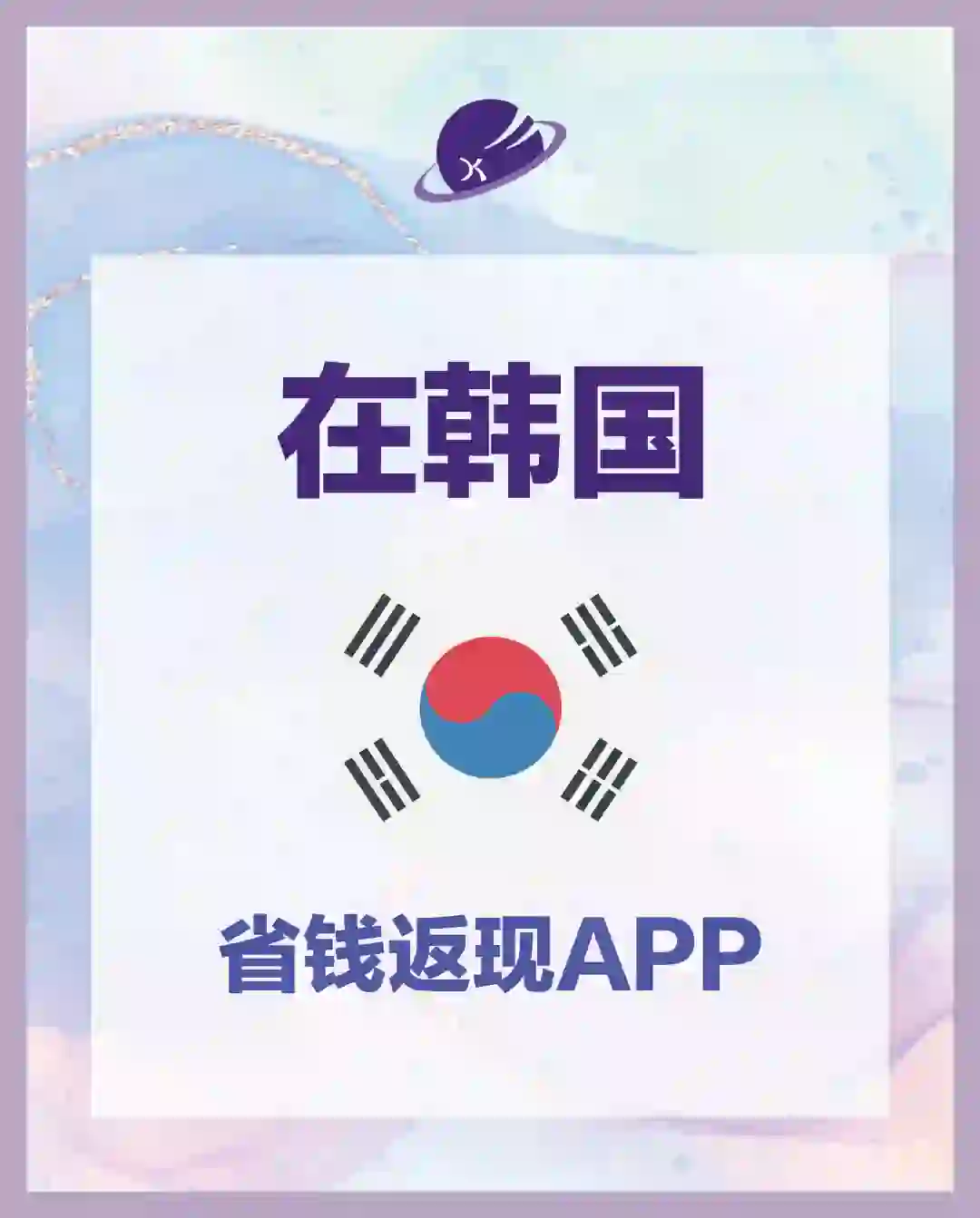 在韩🇰🇷生活省钱妙招|必备返现APP推荐