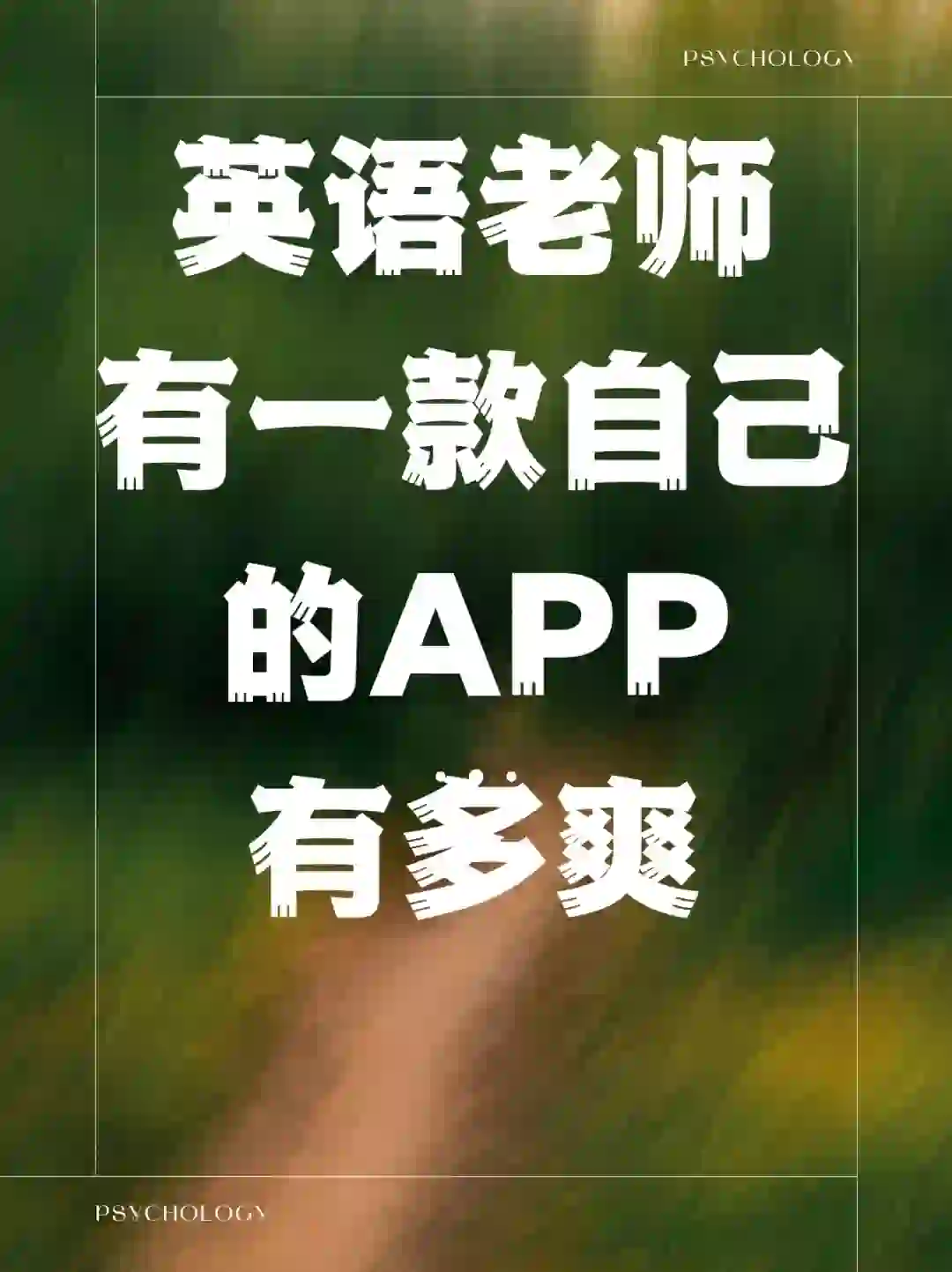 英语老师们，快去定制一款自己品牌的APP