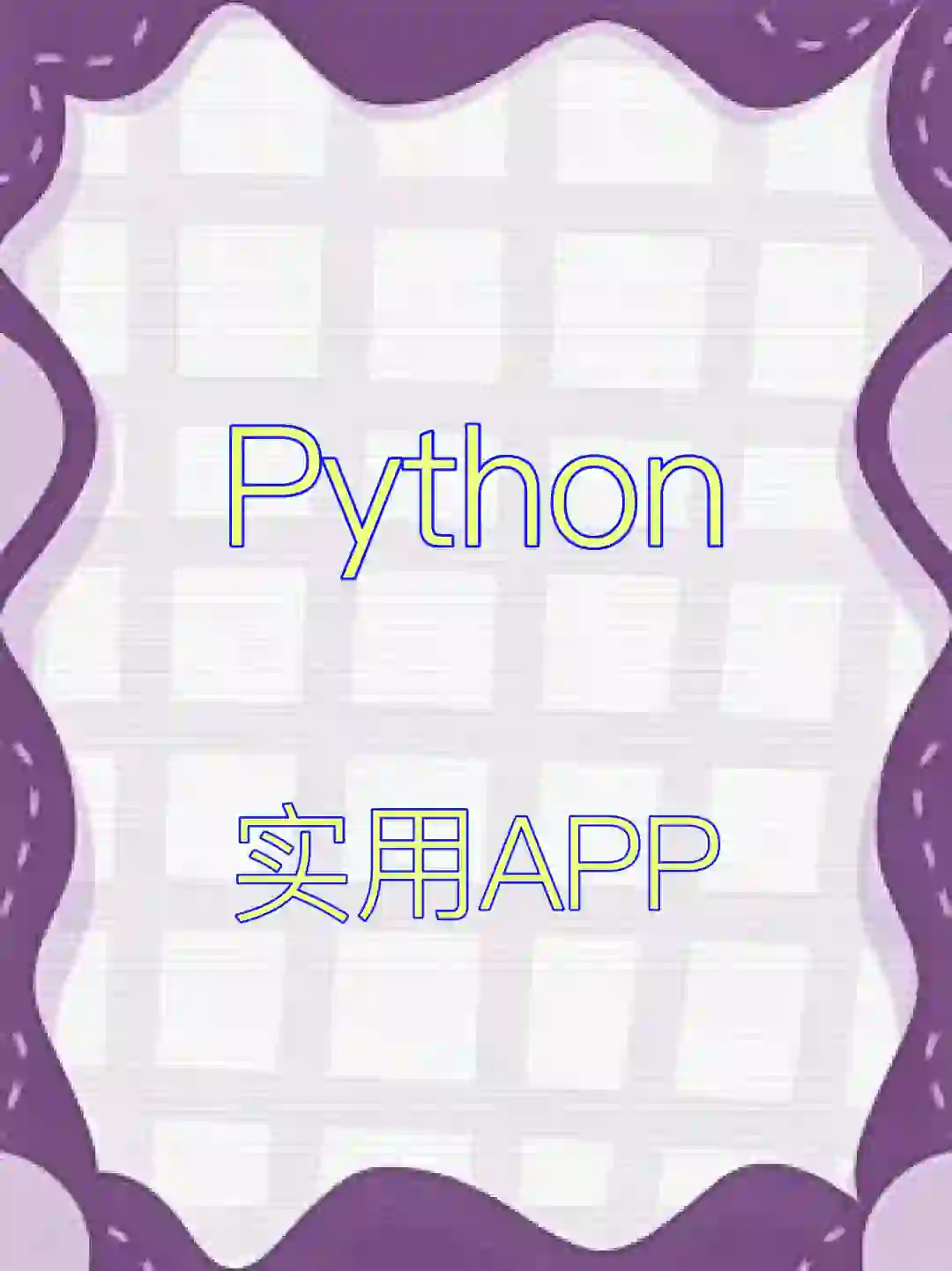 考完试才知道有这么实用的APP