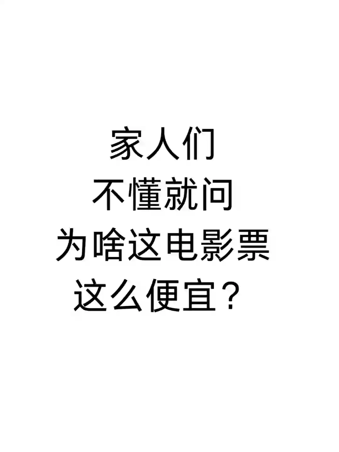 家人们,不懂就问,为啥这电影票这么便宜?