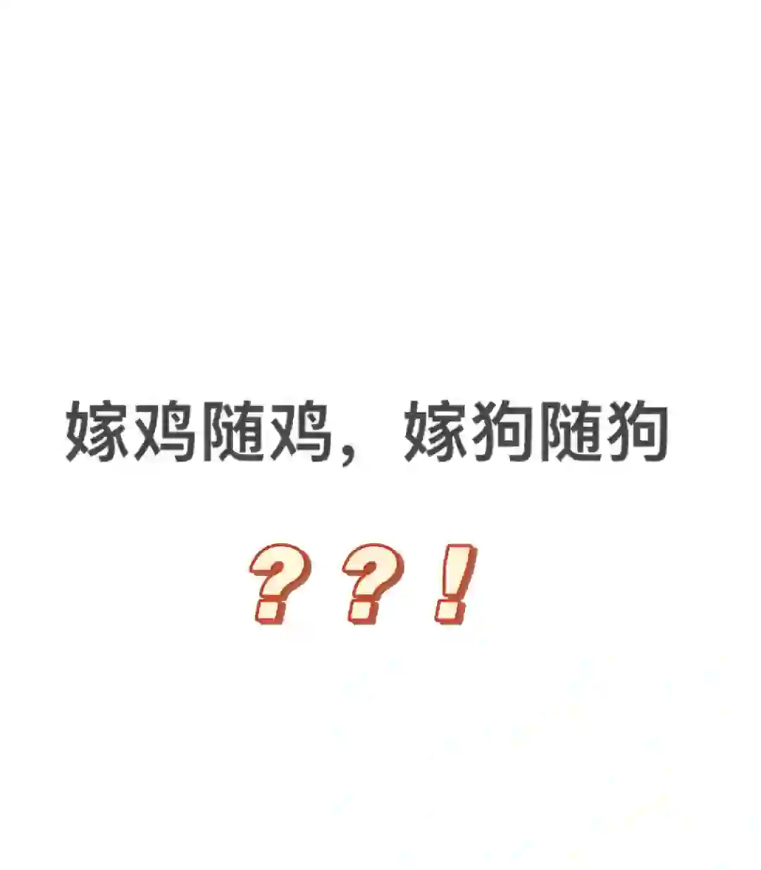 ⚠️细思恐极⚠️我以前居然觉得这句话没毛病❗️