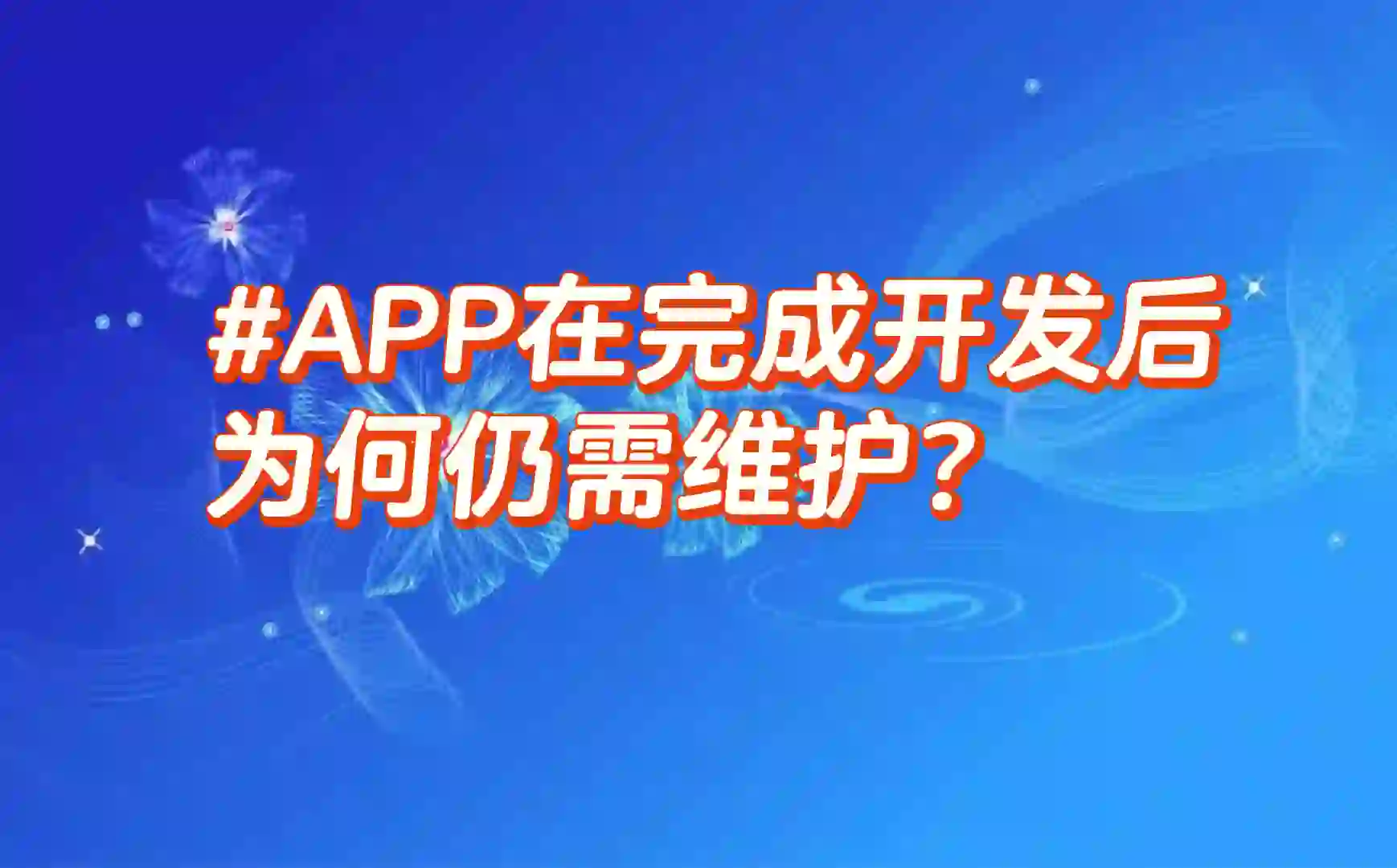 APP在完成开发后为何仍需维护?