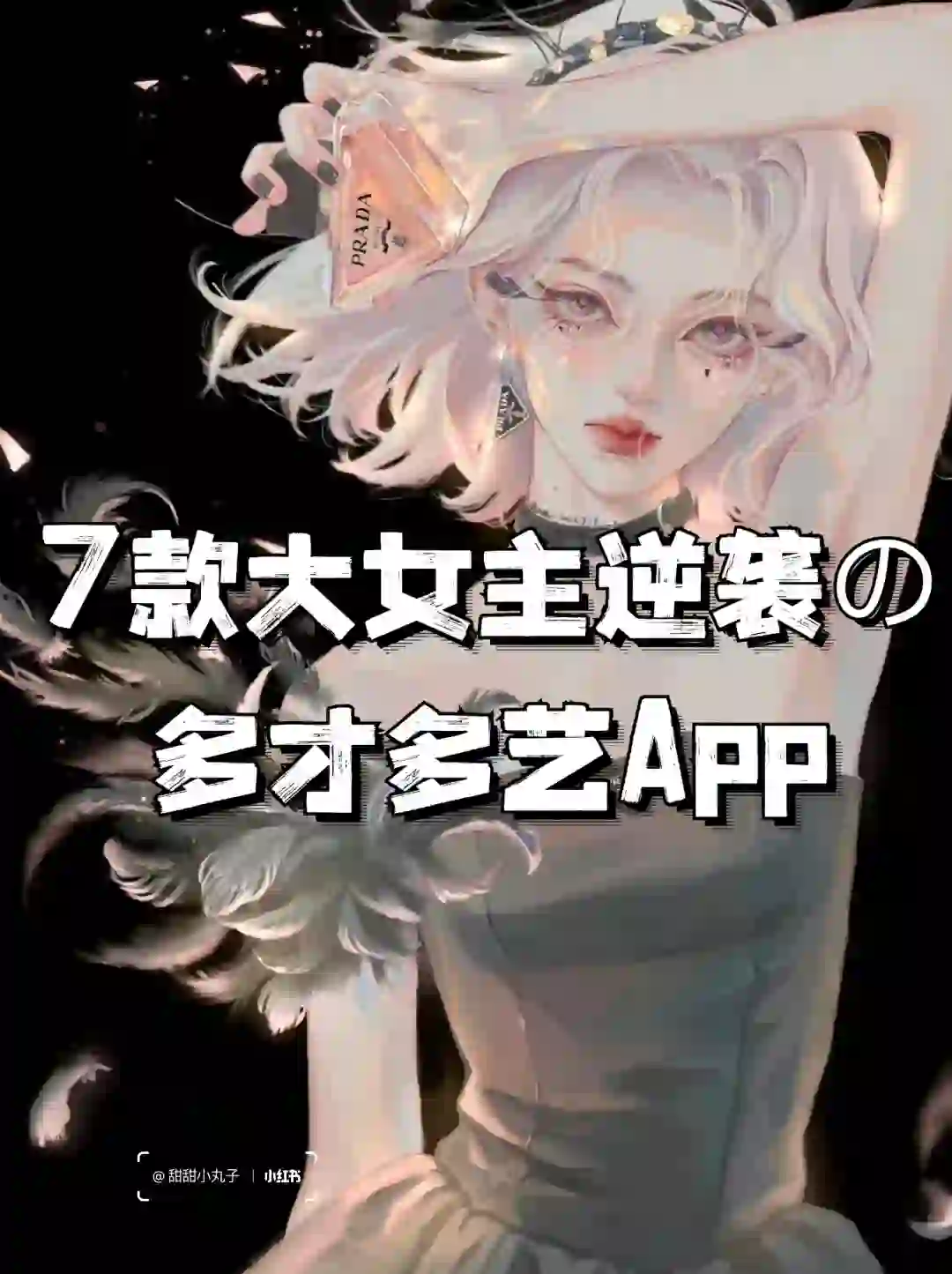 逆袭大女主必备App🌷成为多才多艺的女生👧