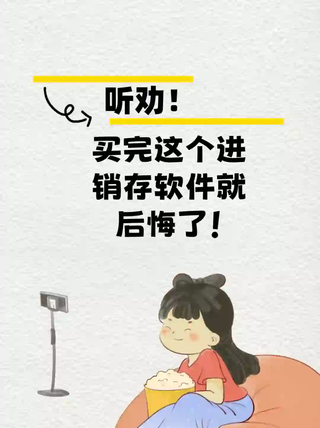 听劝！买完这个进销存软件就后悔了！