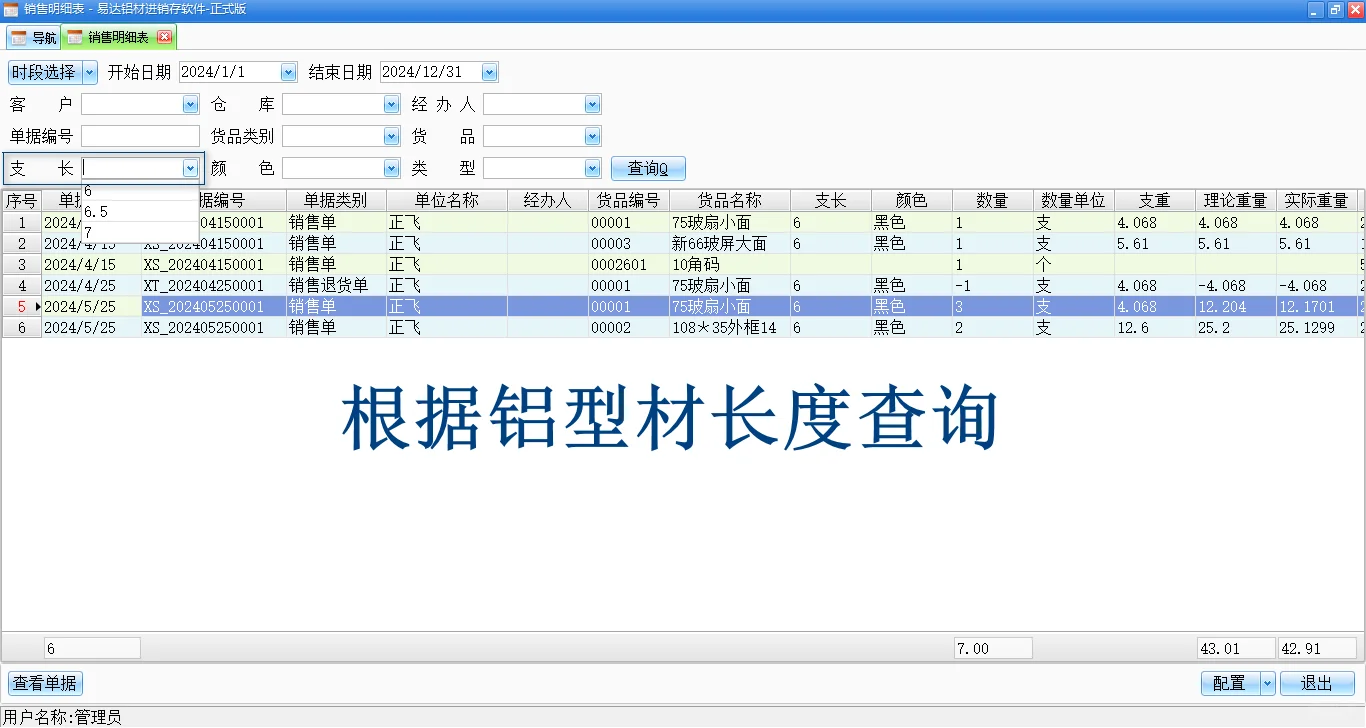 铝材软件-销售明细表，铝型材，长度，颜色