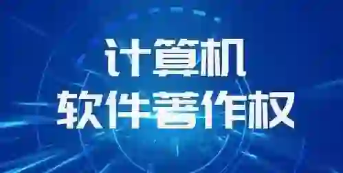 软件著作权？软著如何申请？