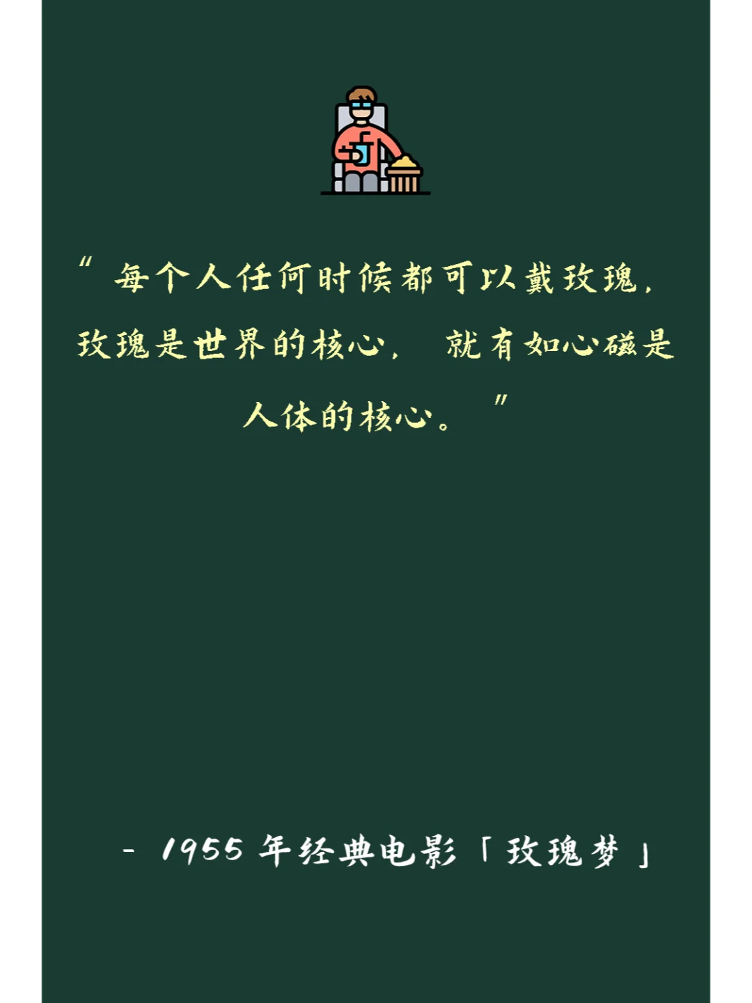 经典电影「玫瑰梦」经典台词