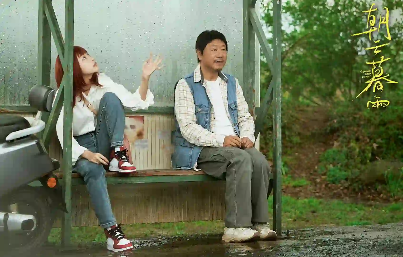 朝云暮雨是我看的第一部想中途离场的电影