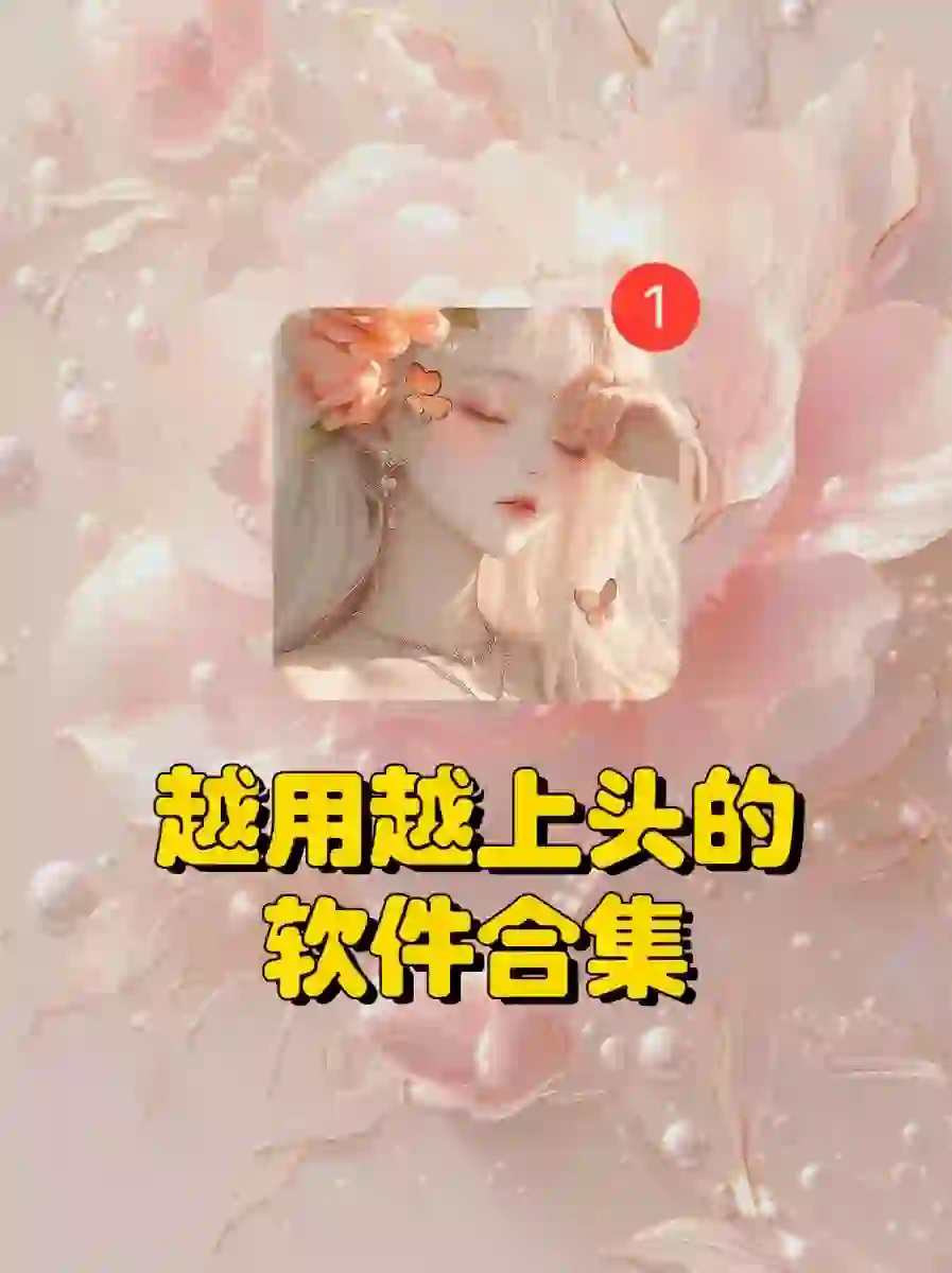 7个颠覆你认知的APP！少装一个都亏！