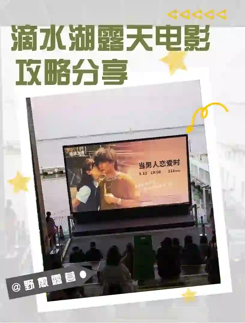 走!看电影去🎬,滴水湖露天电影攻略