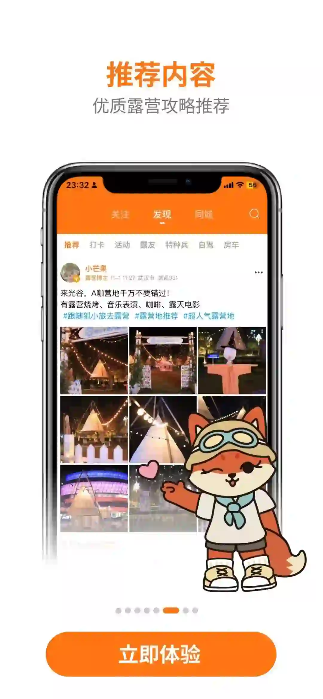 上狐小旅App，宝藏营地get！