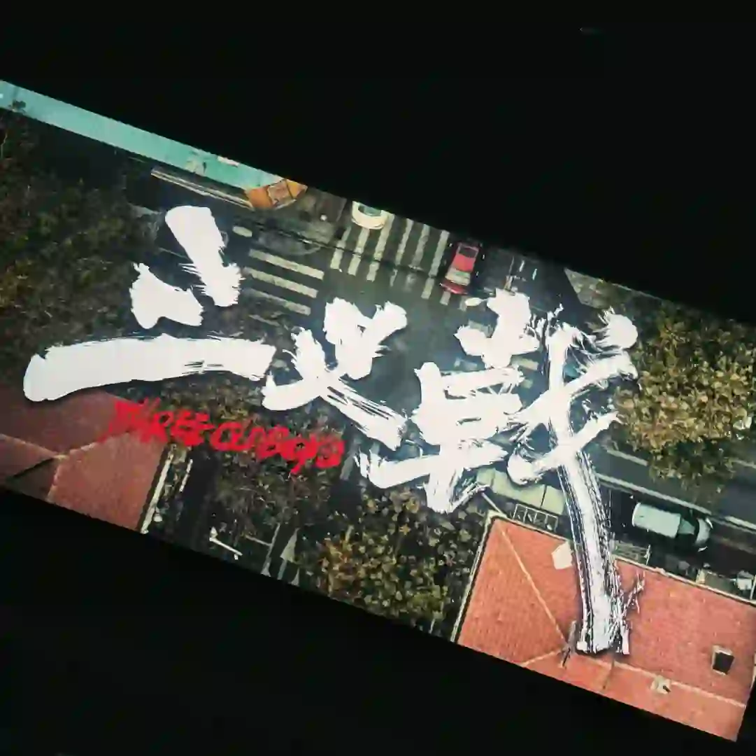 电影：《三叉戟》